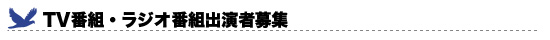 テレビ番組/ラジオ番組出演者募集