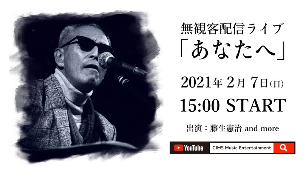 2021.2.7(Sun) 無観客配信ライブ「あなたへ」