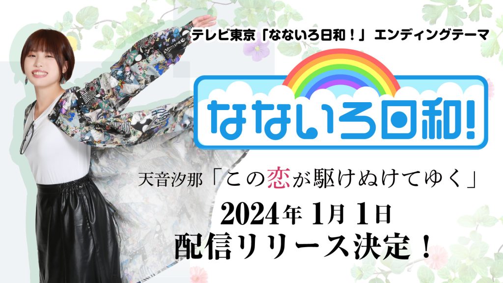 テレビ東京「なないろ日和！」天音汐那「この恋が駆けぬけてゆく」エンディングテーマに決定