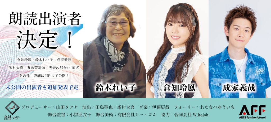 音読～オトヨミ～朗読出演者決定！声優 鈴木れい子・倉知玲鳳・成家義哉 出演!!