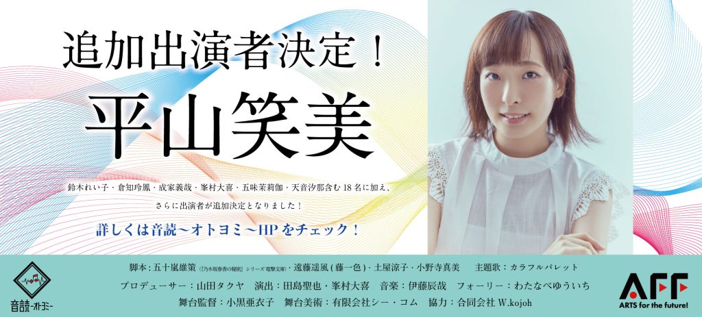 音読～オトヨミ～朗読追加出演者に「平山笑美」決定