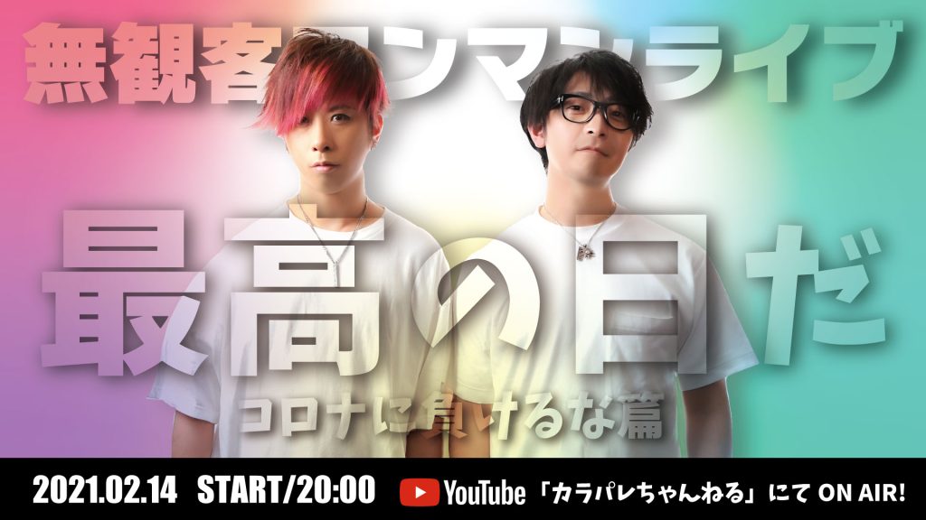 2021.2.14(Sun) 無観客ワンマンライブ「最高の日だ〜コロナに負けるな編〜」