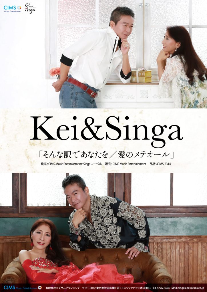 BS日テレ「歌謡プレミアム」Kei&Singa「そんな訳であなたを」10月推薦曲に決定