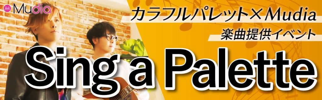 視聴者参加型オーディション「Sing a Palette」開催!!! カラフルパレット×Mudia楽曲提供イベント