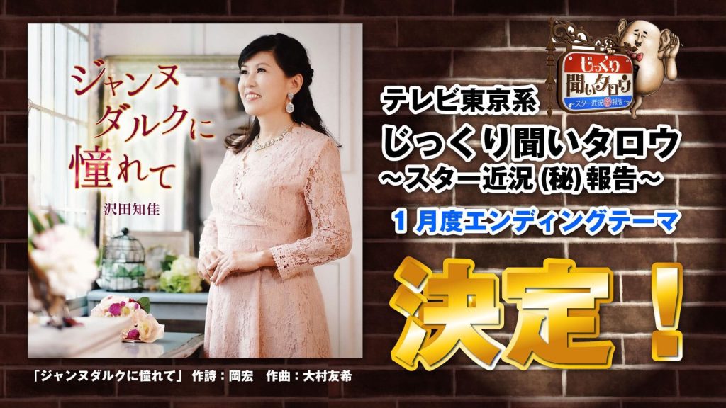 テレビ東京系「じっくり聞いタロウ～スター近況(秘)報告～」沢田知佳「ジャンヌダルクに憧れて」1月エンディングテーマに決定