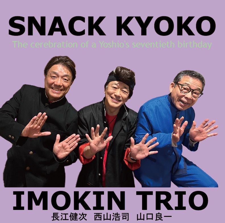 イモ欽トリオ　NEW EP「SNACK KYOKO」発売