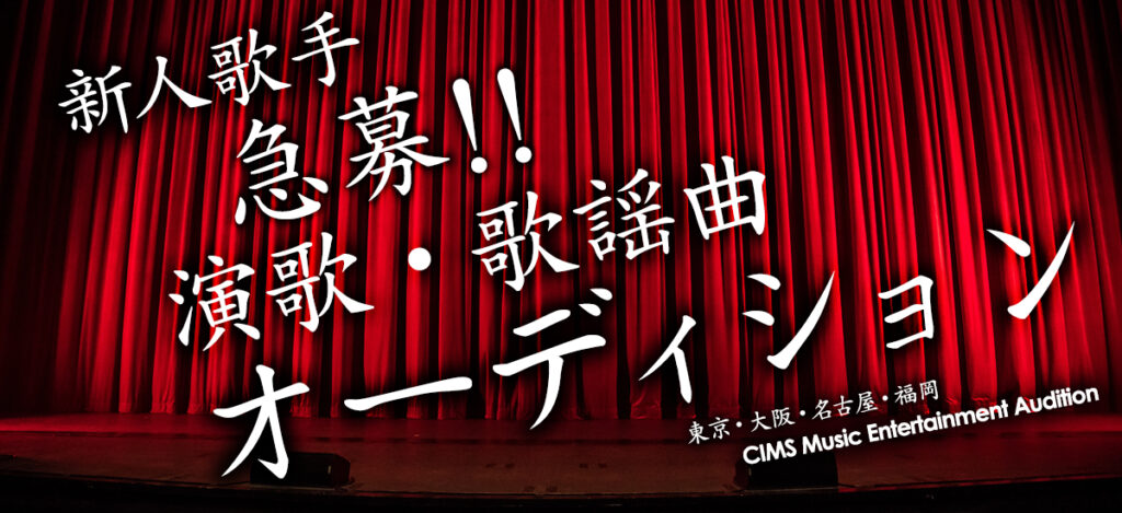 演歌・歌謡曲新人歌手オーディション開催中！ - CIMS Music Entertainment・演歌・歌謡オーディション