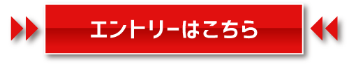 エントリーはこちら