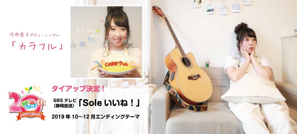 SBSテレビ「Soleいいね!」今井杏子「カラフル」エンディングテーマ