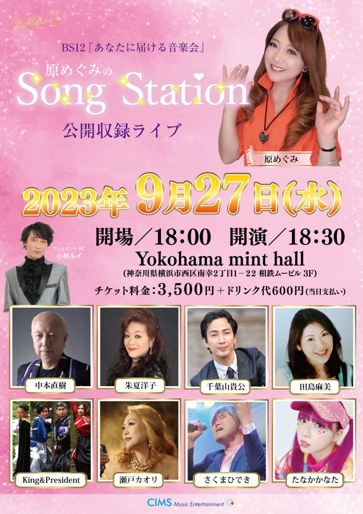 BS12「あなたに届ける音楽会」〜原めぐみのSong Station 公開収録ライブ〜