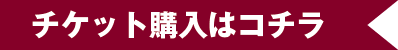 チケット購入はこちら