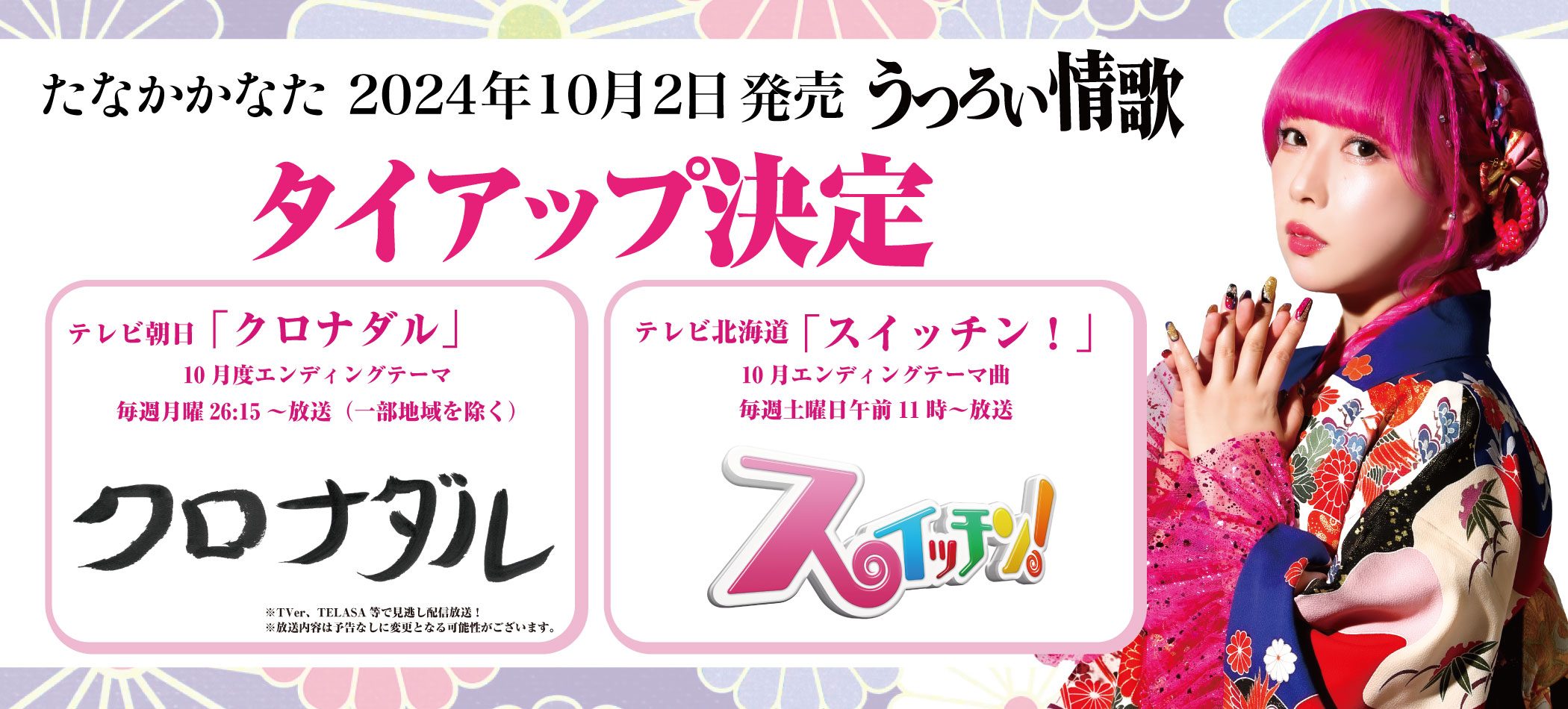 たなかかなた「うつろい情歌」テレビ朝日「クロナダル」10月度エンディングテーマ、テレビ北海道「スイッチン！」 10月エンディグテーマ曲に決定！